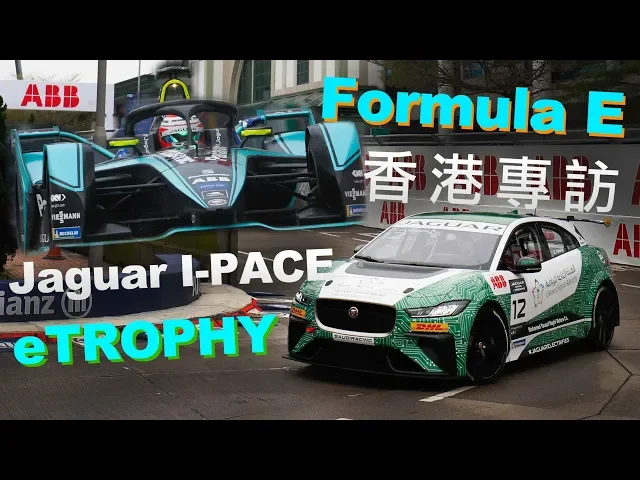 電動賽車秘辛!jaguar i-pace etrophy & formula e|香港專訪